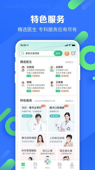 Screenshot #2 pour 春雨医生-在线咨询购药平台