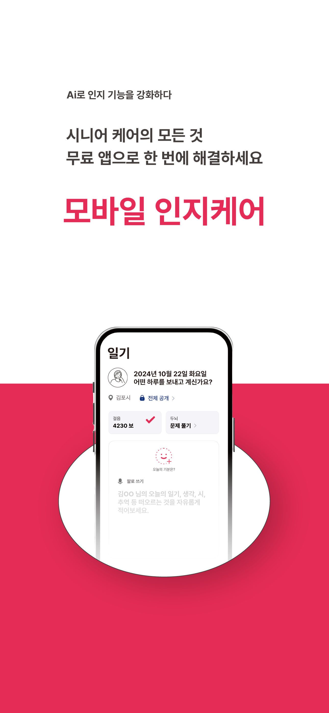 인지케어 - AI 치매예방 & 정신건강 솔루션