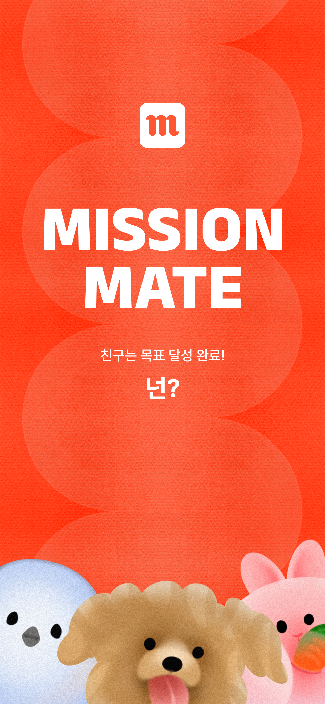 미션메이트 Mission Mate