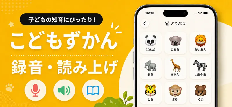こどもずかん - 幼児の知育アプリ 動物・乗り物・ことば図鑑 screenshot 1 of 1