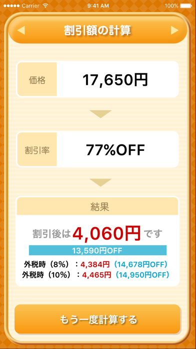 お買い物電卓 〜価格比較・割引計算アプリ〜 Screenshot