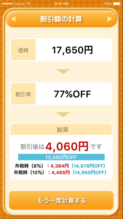 お買い物電卓 〜価格比較・割引計算アプリ〜 screenshot-5