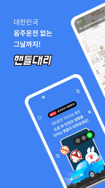 핸들대리 – 5% 적립, 네이버포인트 전환, 대리운전