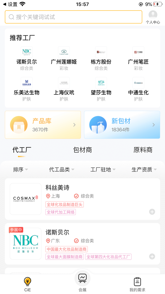 #3. CiE美妆创新展 (iOS) 由: 品观科技(武汉)有限公司