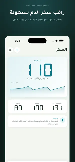 صحتي: ضغط الدم والسكري والوزن screenshot 1