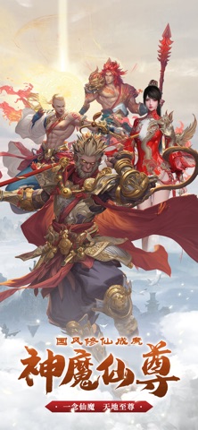 神魔仙尊-天命人成魔路 screenshot