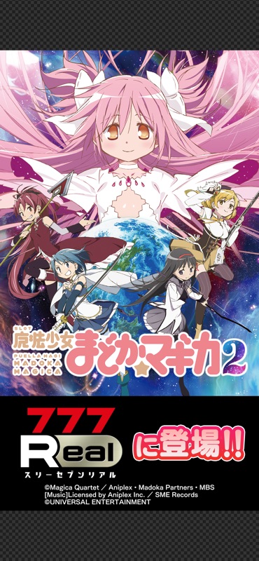 [777Real]SLOT魔法少女まどかマギカ2 screenshot 1