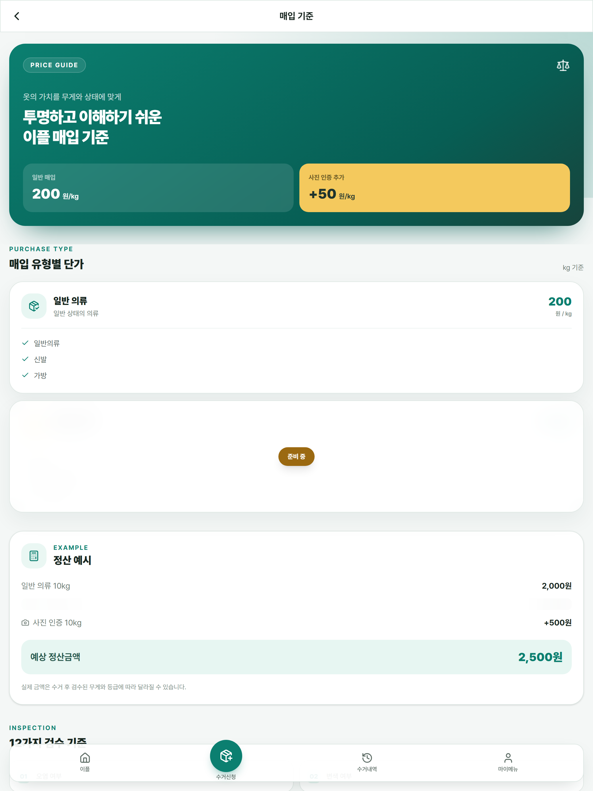 이플 - 문앞 헌옷수거함 & 중고의류 거래 플랫폼 screenshot 9