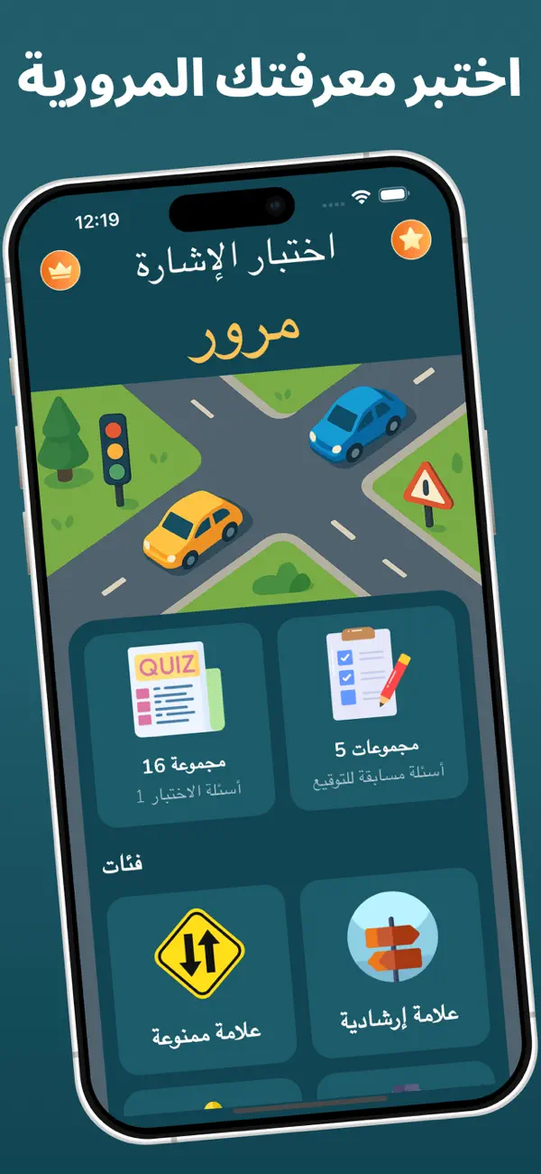 Screenshot #1 pour إختبار إشارات المرور