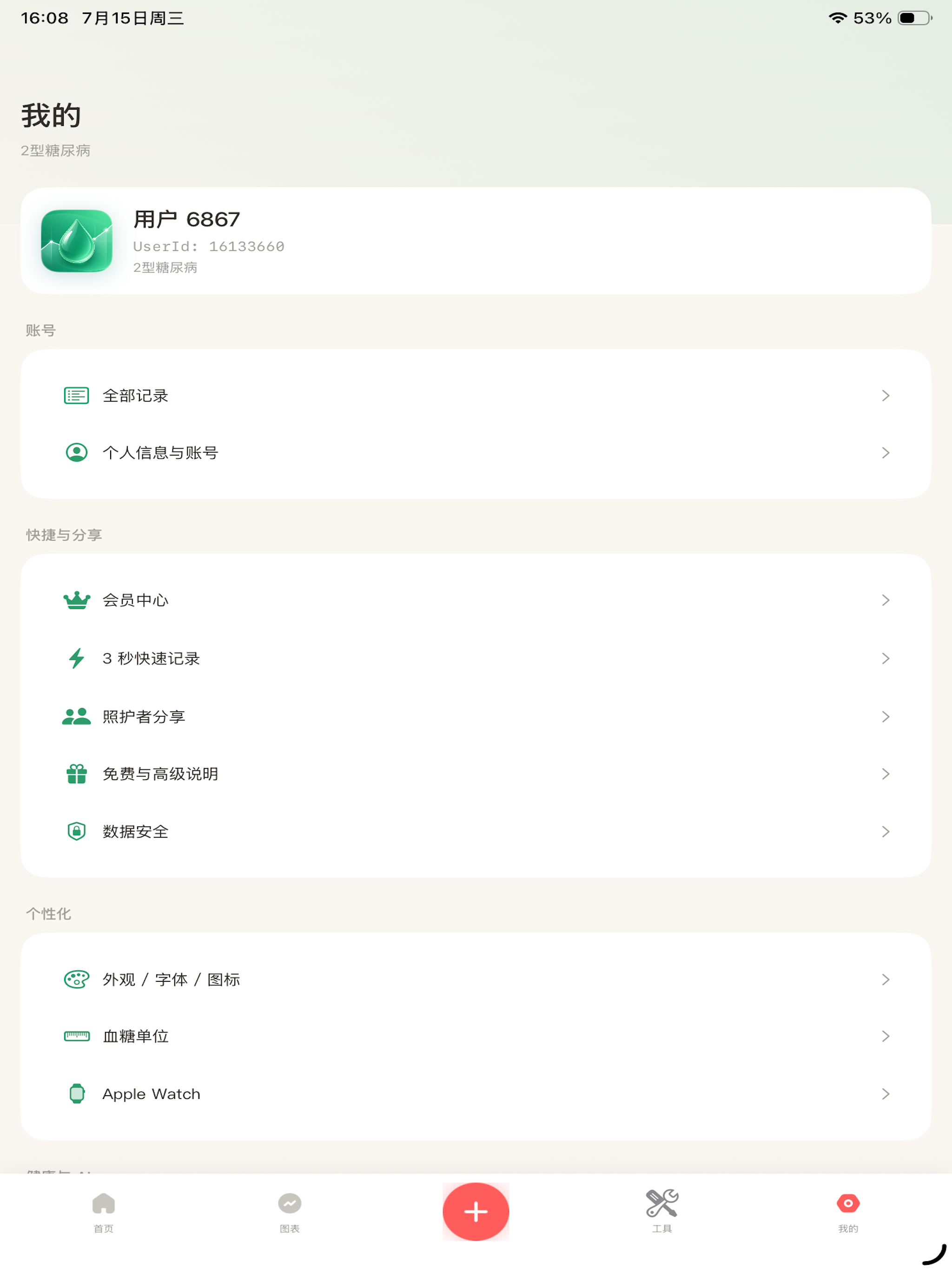 血糖管家-3秒记下血糖·达标分析更清楚 screenshot 7