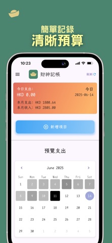 財神電子帳目 screenshot