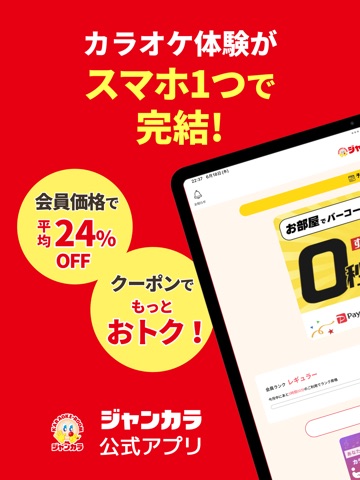 カラオケ　ジャンカラ iPad screenshot 1