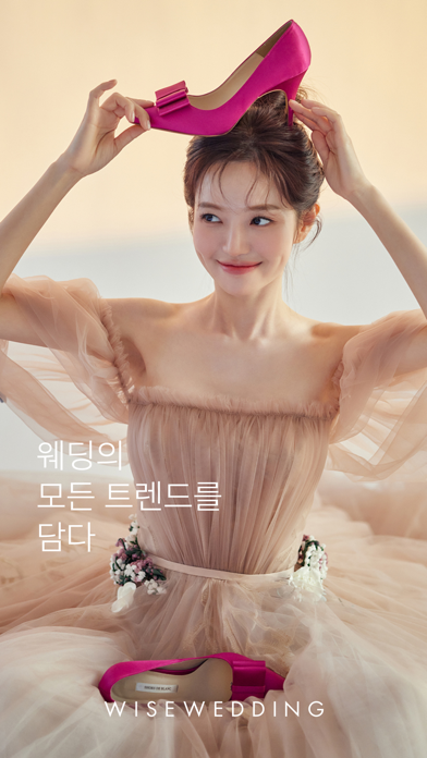 와이즈웨딩 iPhone screenshot 1 - Lifestyle app