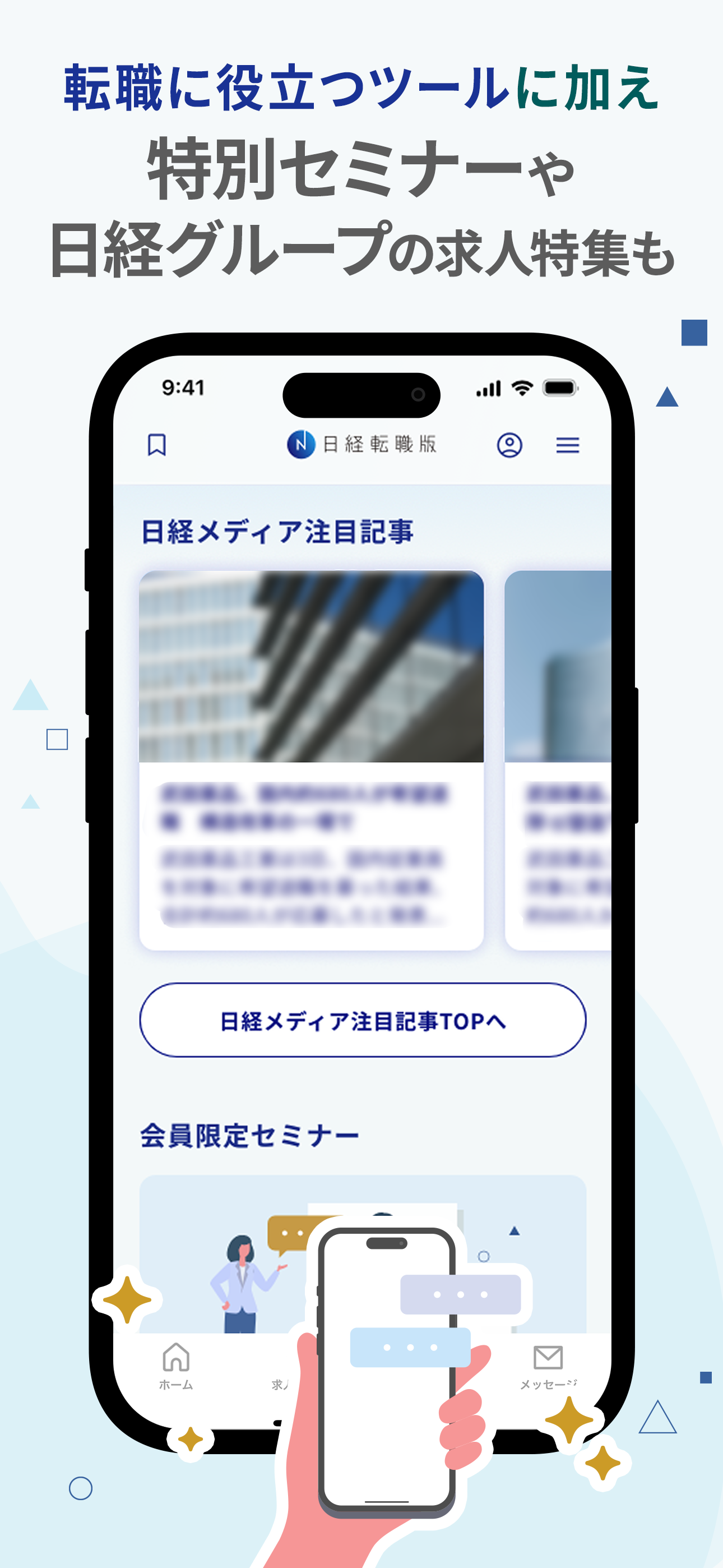 日経転職版公式アプリ -確かな企業情報でキャリアアップ-