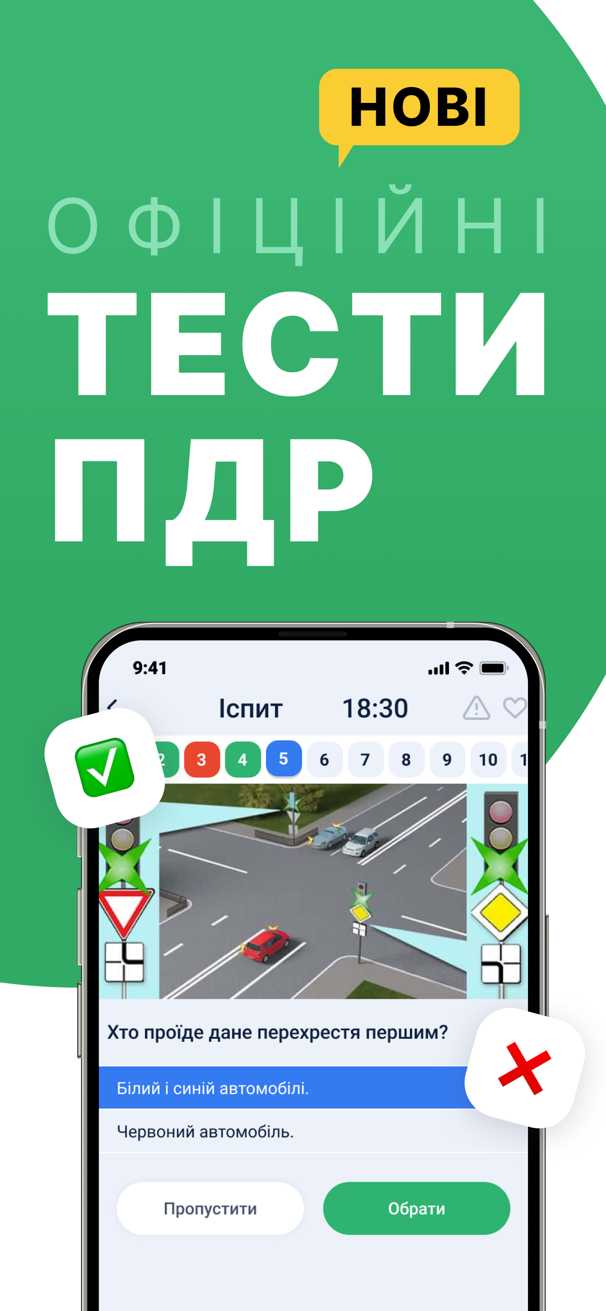 Офіційні тести з ПДР України