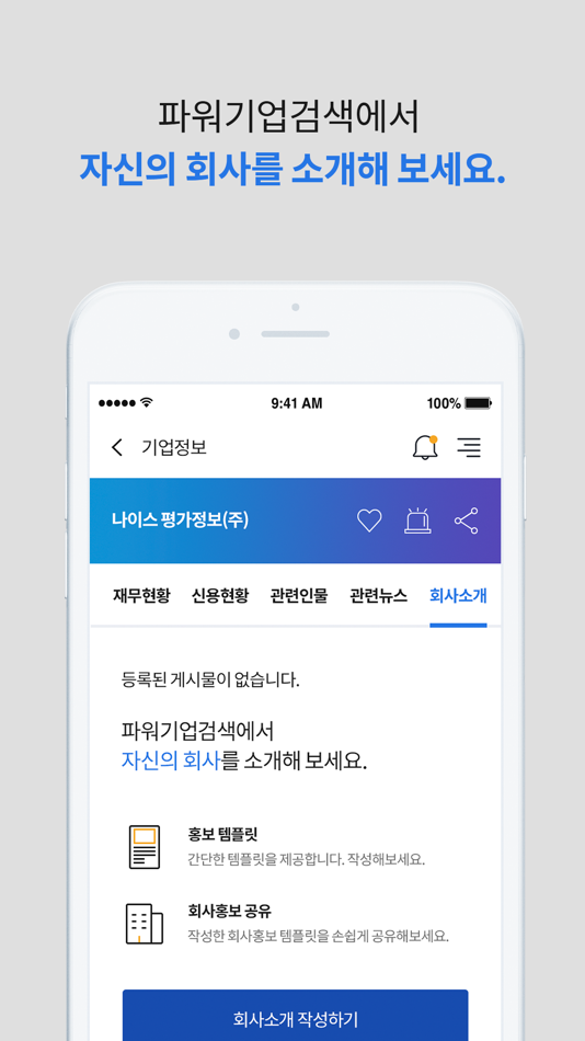 #6. 파워기업검색 (iOS) 게시자: NICE Information Service Co., Ltd.