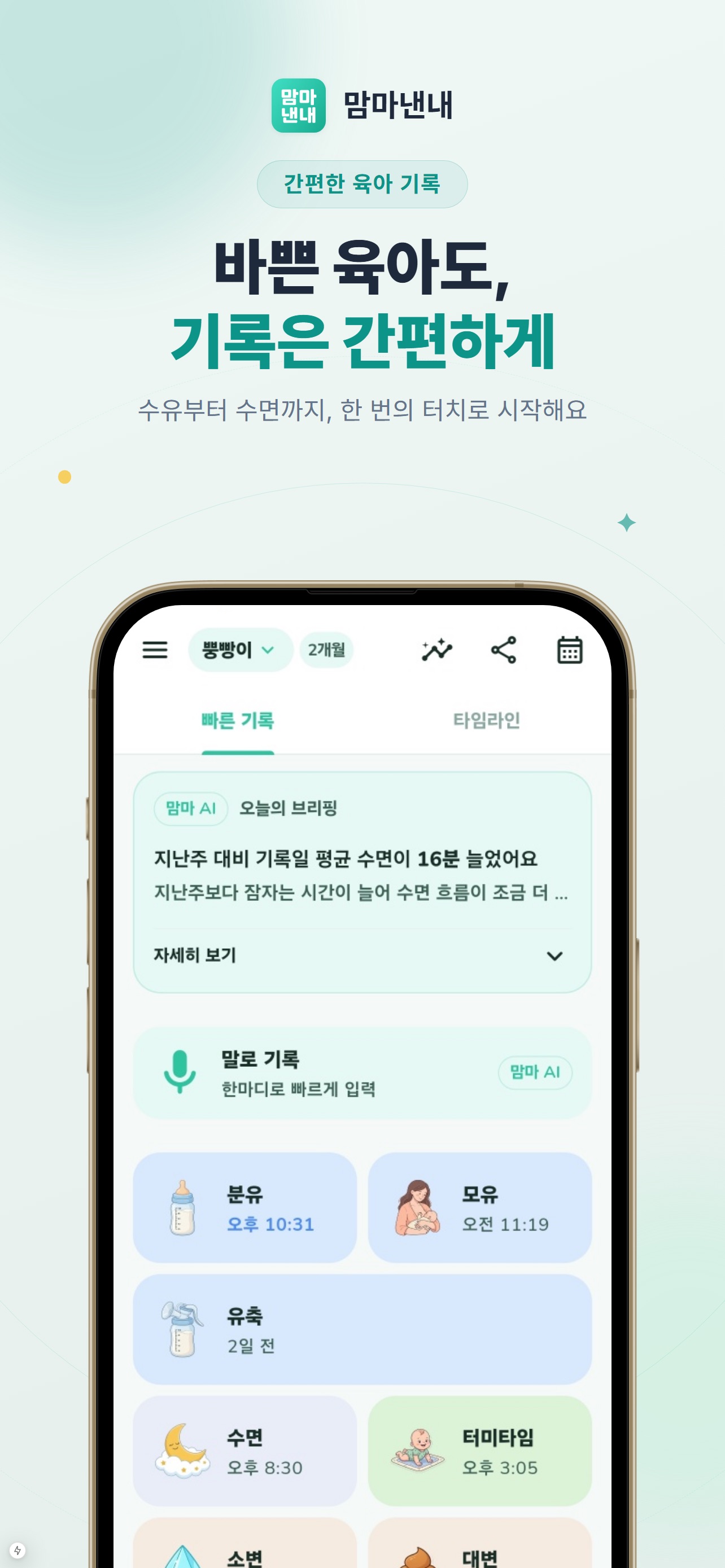 Screenshot 1 of 맘마낸내 - AI 육아일기, 수유·수면을 기록해요