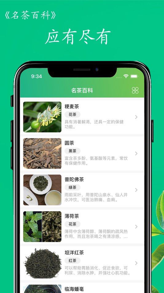 #2. 名茶百科 - 带你领略中国传统茶艺知识 (iOS) От: 浩杰 姬