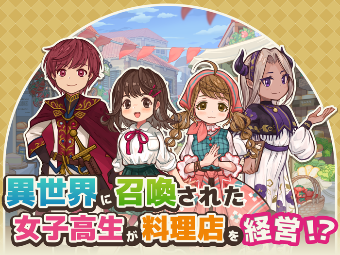 異世界キッチン　行列のできる現代料理のお店