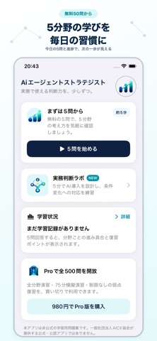AIエージェント・ストラテジスト対策 iPhone screenshot