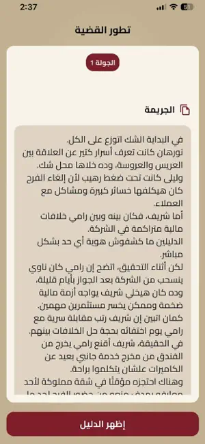 Case Solver - مافيوسو screenshot 4