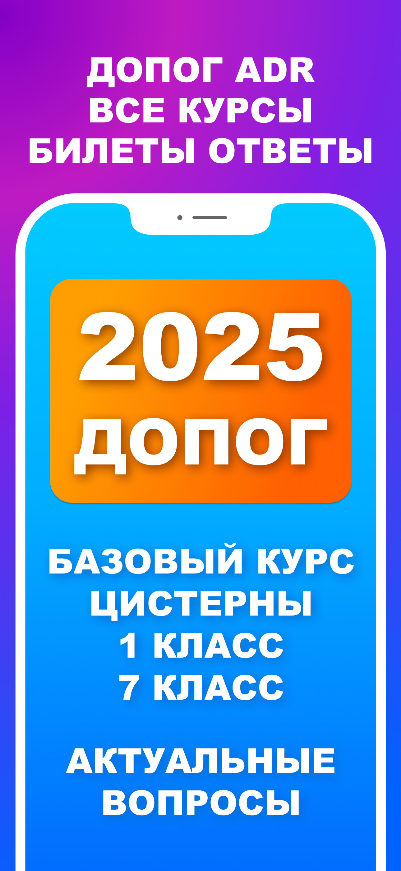 ДОПОГ Тесты и Билеты 2025