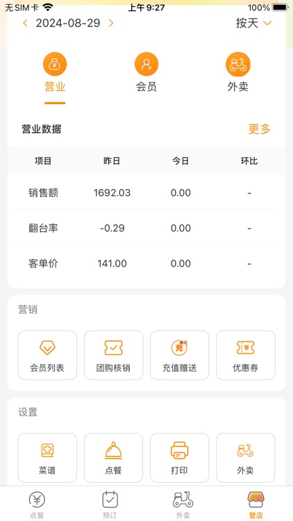 日进斗金餐饮店点餐收银管理系统-专业版 screenshot-3