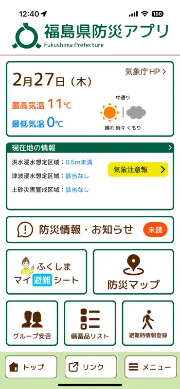 福島県防災アプリ screenshot 1 of 10