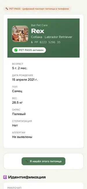 PET ID: Паспорт питомца screenshot 4