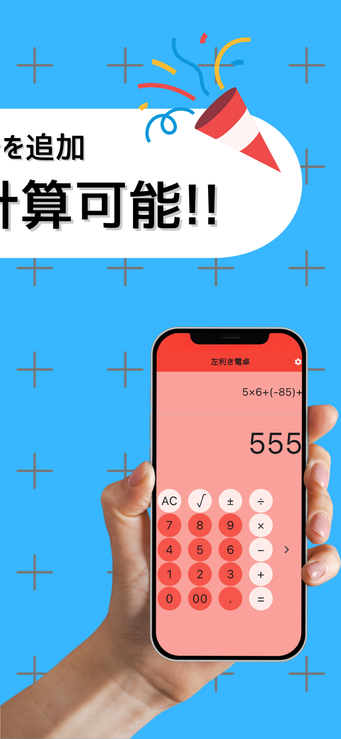 片手電卓 - 右手・左手モードで片手計算できる電卓