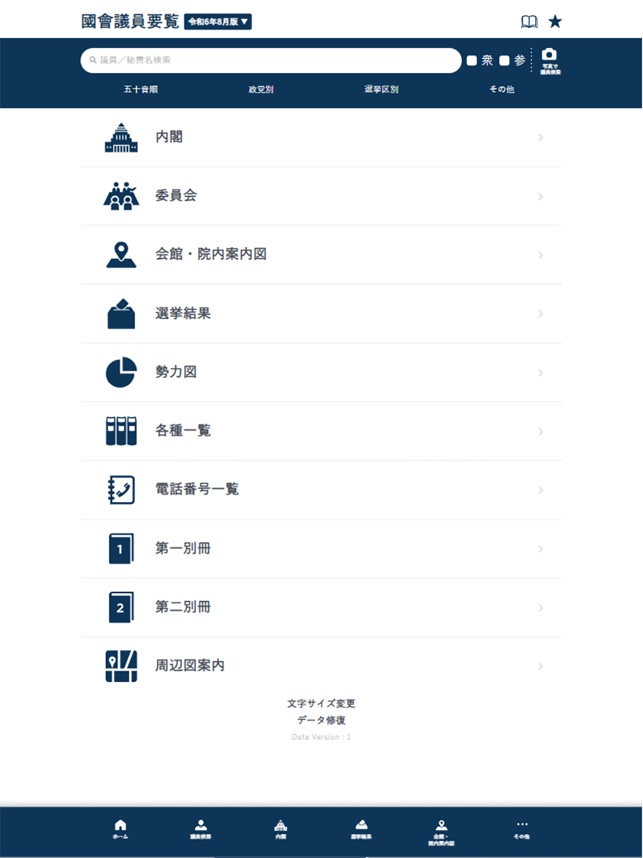 国会議員要覧 令和7年2月版～令和6年2月版」をApp Storeで
