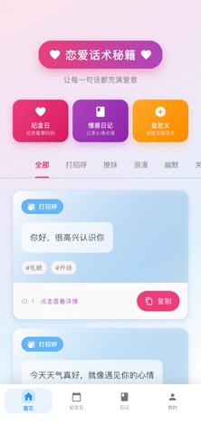 恋爱话术秘籍 screenshot
