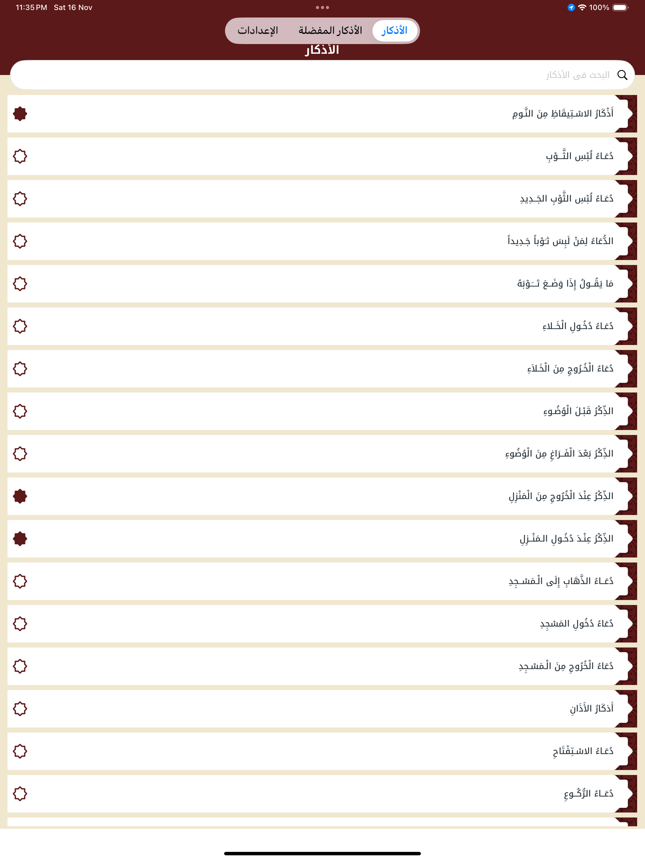 أدعية وأذكار حصن المسلم