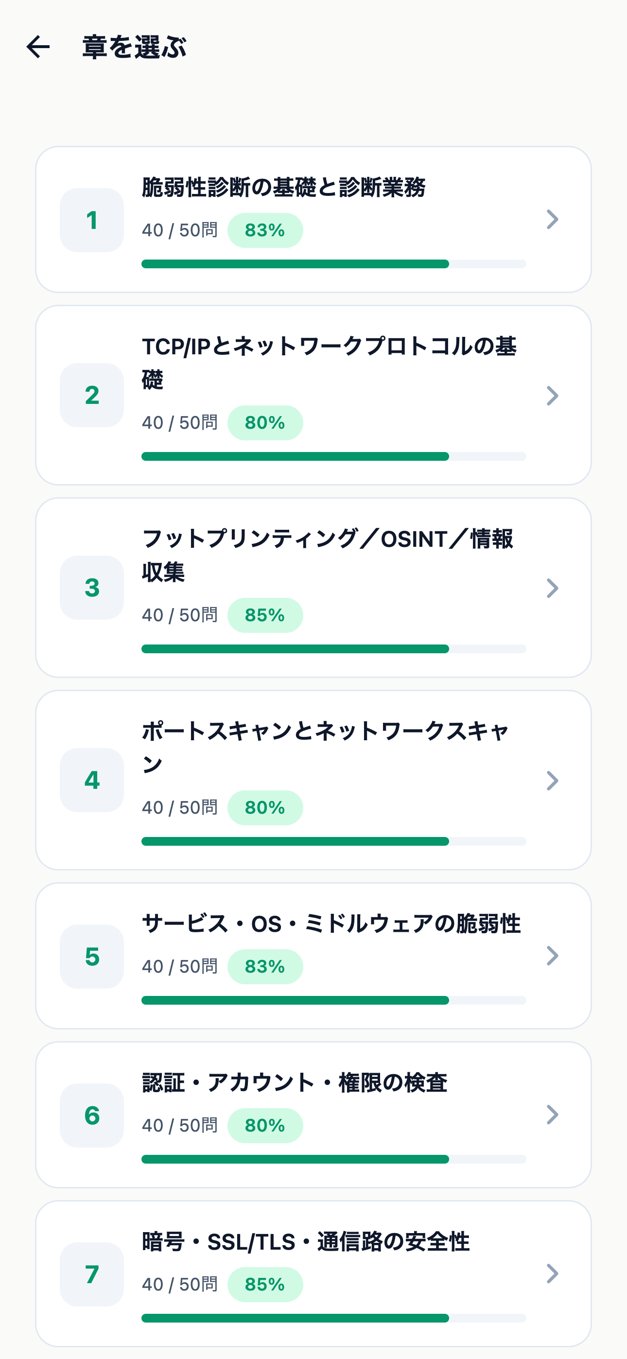 ネットワーク脆弱性診断士 500問 screenshot 2