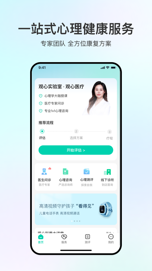 #1. 观心实验室-专业心理咨询和康复训练服务 (iOS) 来自: 广州观心诊所有限公司