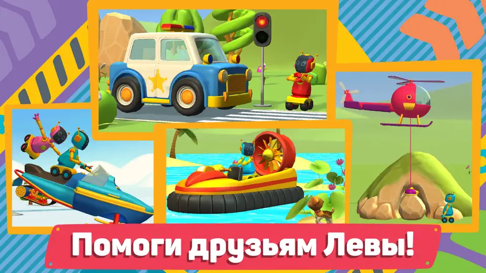 Скриншот Лева и Машинки 2: Конструктор на iPhone 2