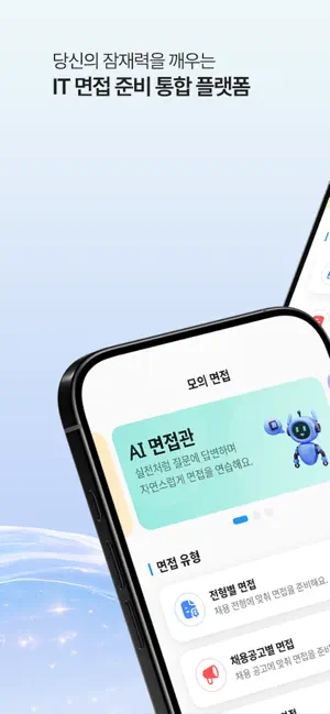 I-POTEN - AI 개발자 면접 코치 screenshot 1