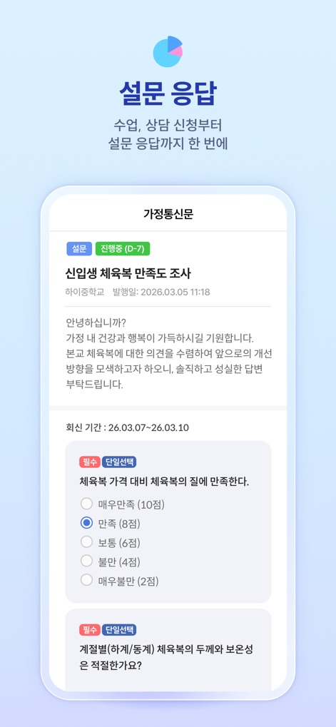하이클래스 - Dieser Bildschirm zeigt eine Umfrage zur Zufriedenheit mit Schuluniformen, die in einem "가정통신문" (Elternbrief) eingebettet ist und Feedback über Radio-Buttons ermöglicht.