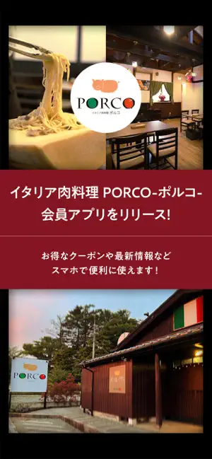 イタリア肉料理 PORCO-ポルコ- 会員アプリ screenshot 1