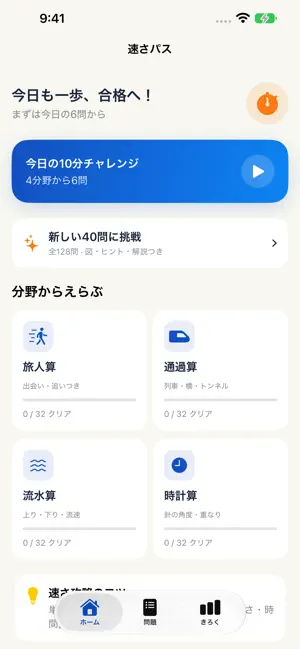 速さパス｜中学受験算数 screenshot 1