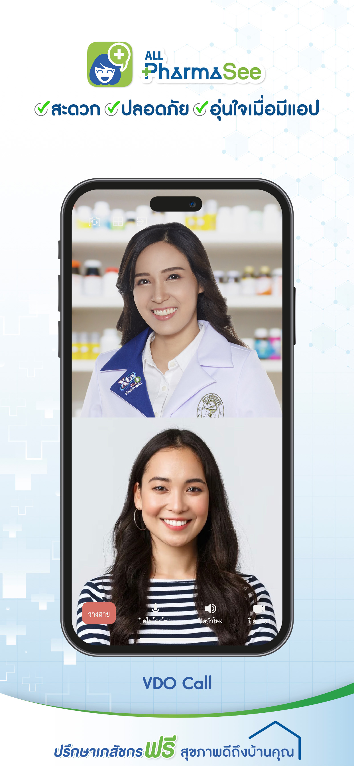 ALL PharmaSee ปรึกษาเภสัชกร