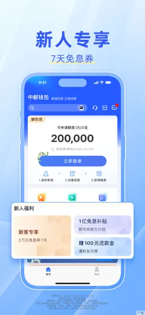 中邮钱包-借钱分期现金贷款平台 iPhone screenshot 3