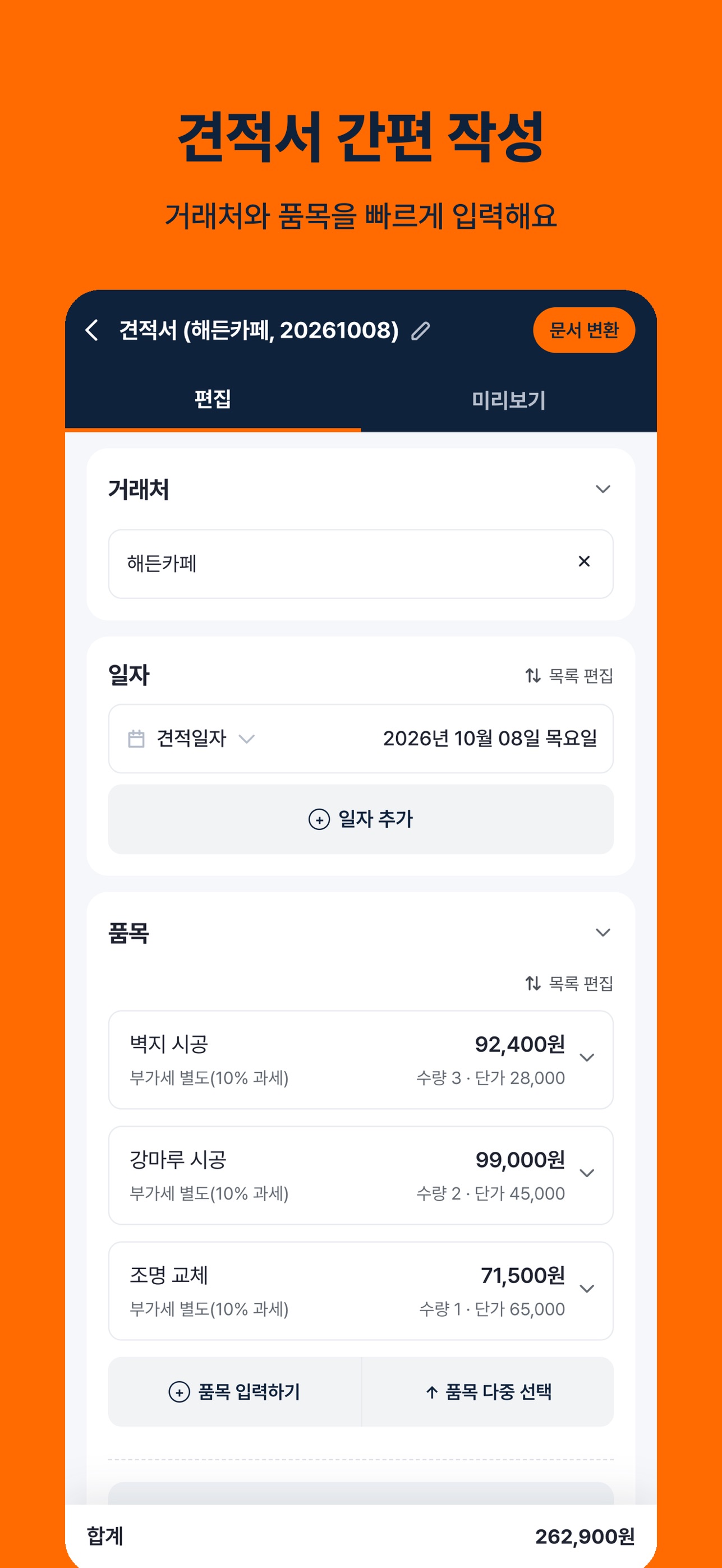 Screenshot 2 of 쉬운견적 - 견적서·거래명세서 PDF 간편 작성과 공유