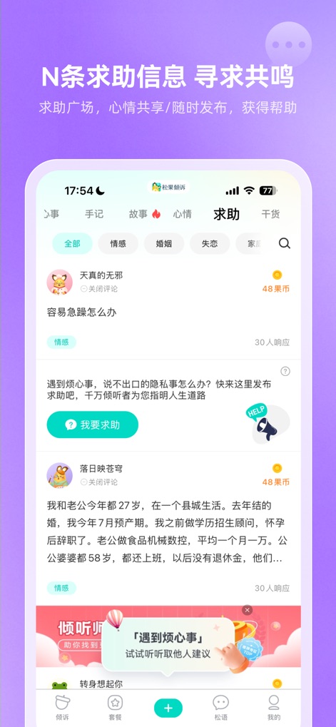 松果倾诉-心理与情感咨询 - La función de '求助广场' (plaza de ayuda) permite a los usuarios compartir sus inquietudes y buscar apoyo dentro de una comunidad, mostrando publicaciones de usuarios con descripciones de problemas y el número de respuestas recibidas, creando un espacio de interacción.