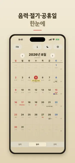 날날이 — 음력 일력 달력 screenshot 2