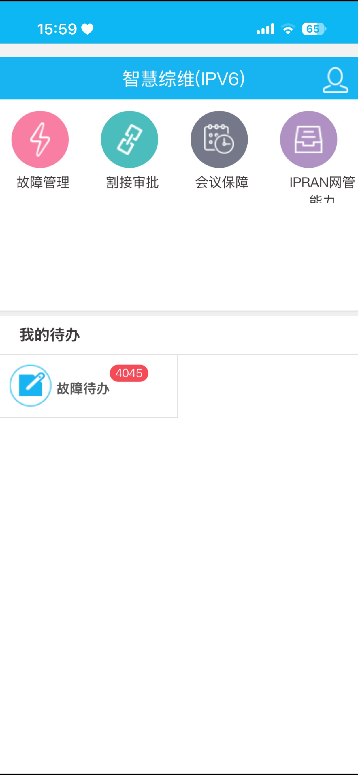 智慧综维 screenshot 2