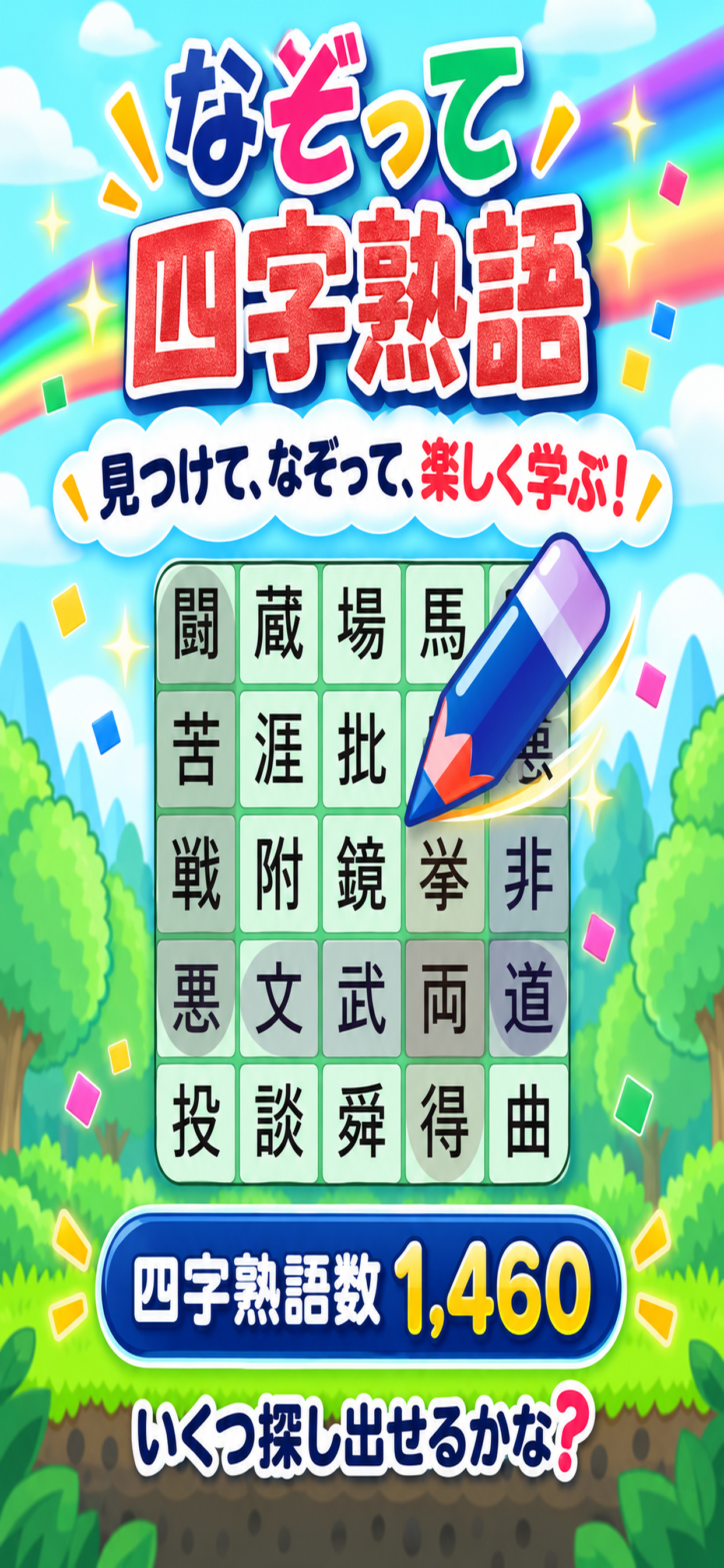 四字熟語パズルゲーム