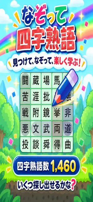 四字熟語パズルゲーム screenshot 1