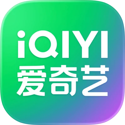 爱奇艺