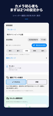 スポーツ撮影プランナー｜試合準備 のスクリーンショット